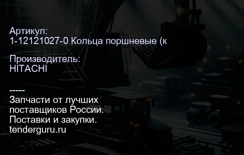 1-12121027-0 | купить запчасти